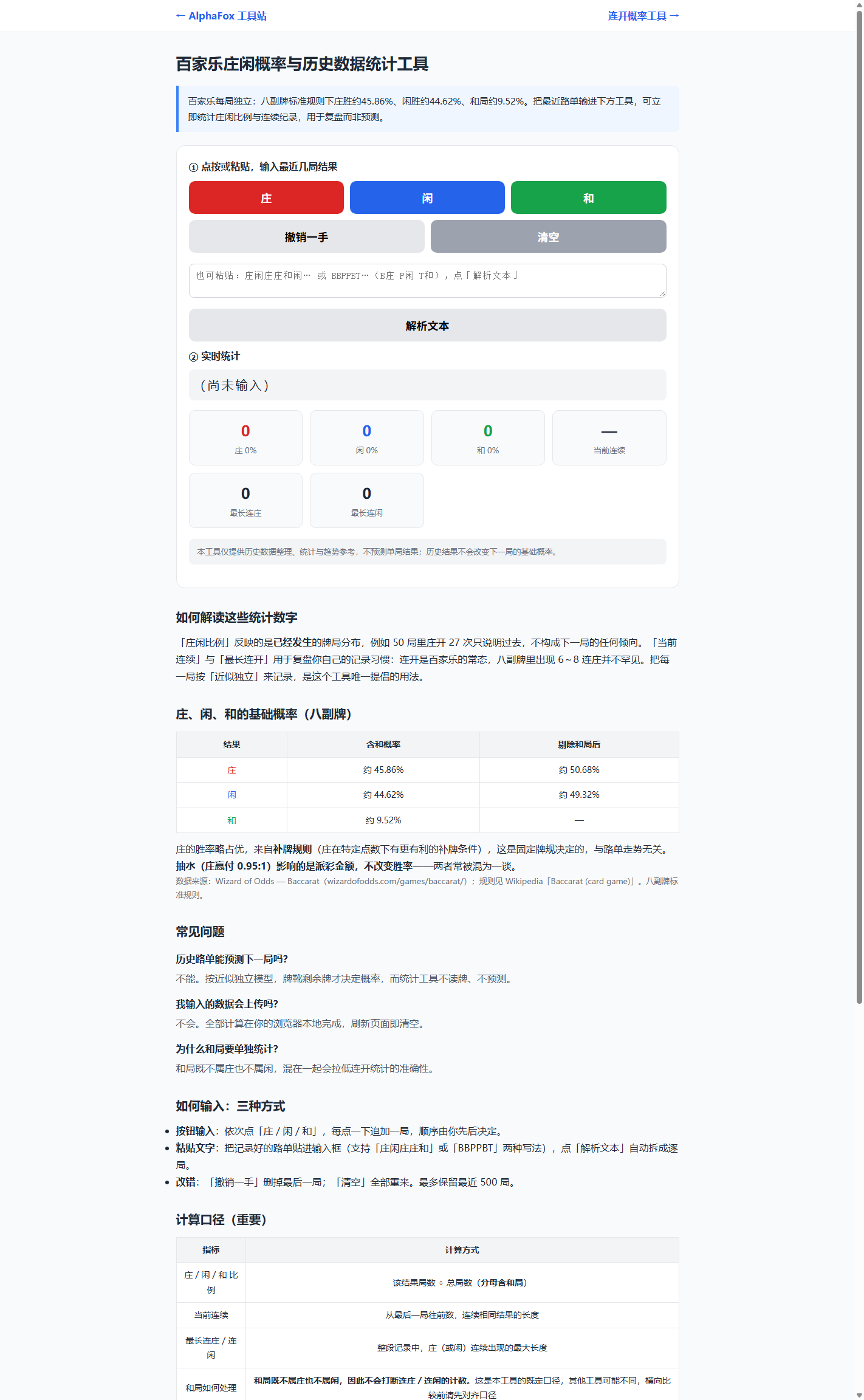 AlphaFox 免費莊閒概率統計工具界面截圖